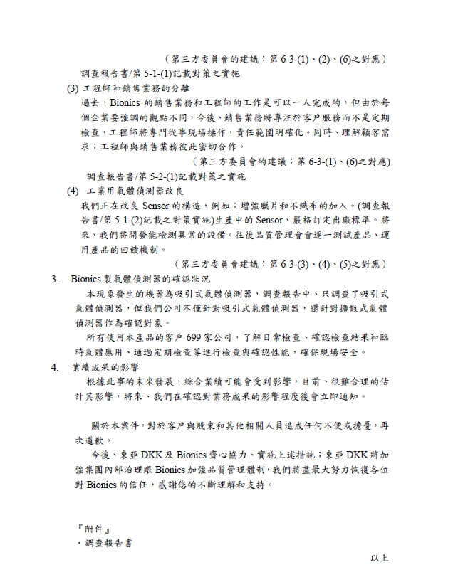 第三方委員會的調查報告