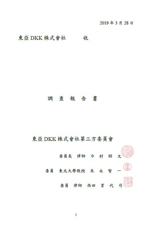 第三方委員會的調查報告