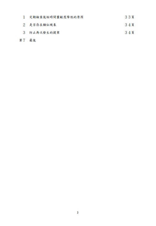 第三方委員會的調查報告