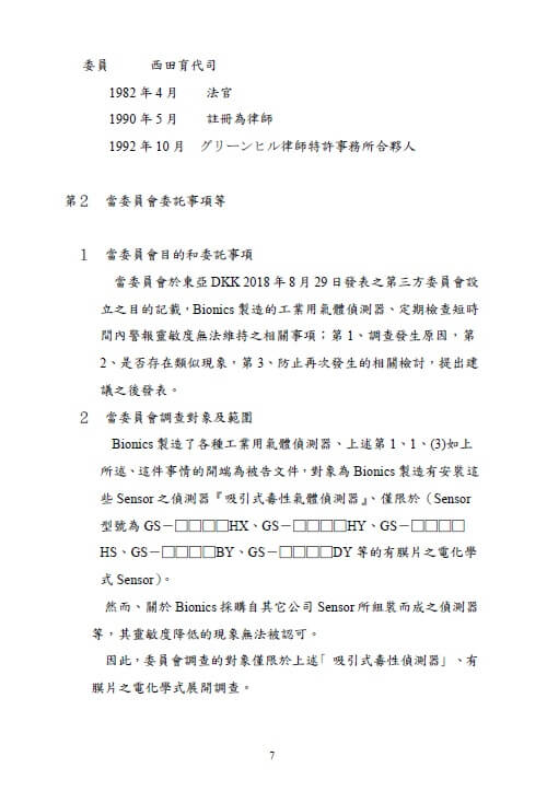 第三方委員會的調查報告