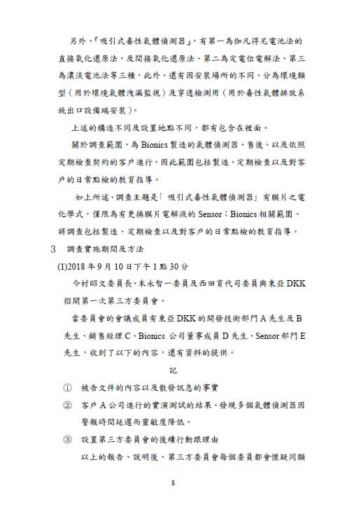第三方委員會的調查報告