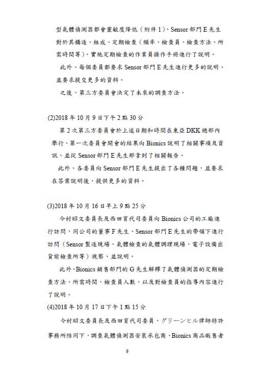 第三方委員會的調查報告