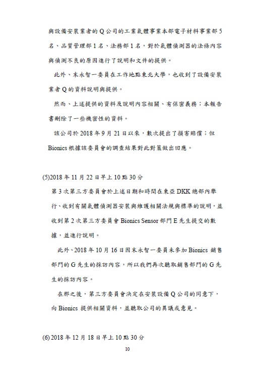 第三方委員會的調查報告