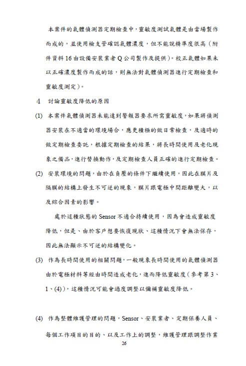 第三方委員會的調查報告