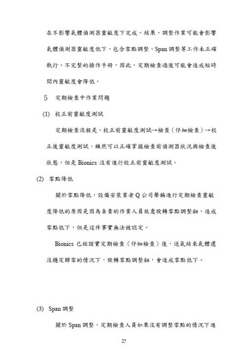 第三方委員會的調查報告