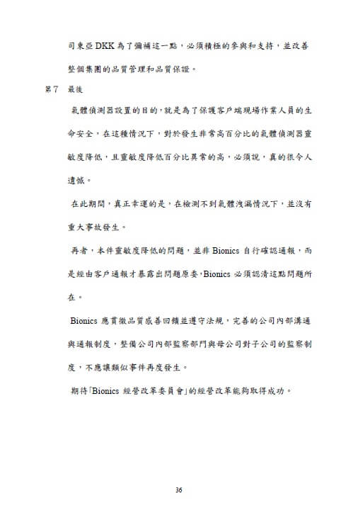 第三方委員會的調查報告